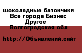 шоколадные батончики - Все города Бизнес » Другое   . Волгоградская обл.